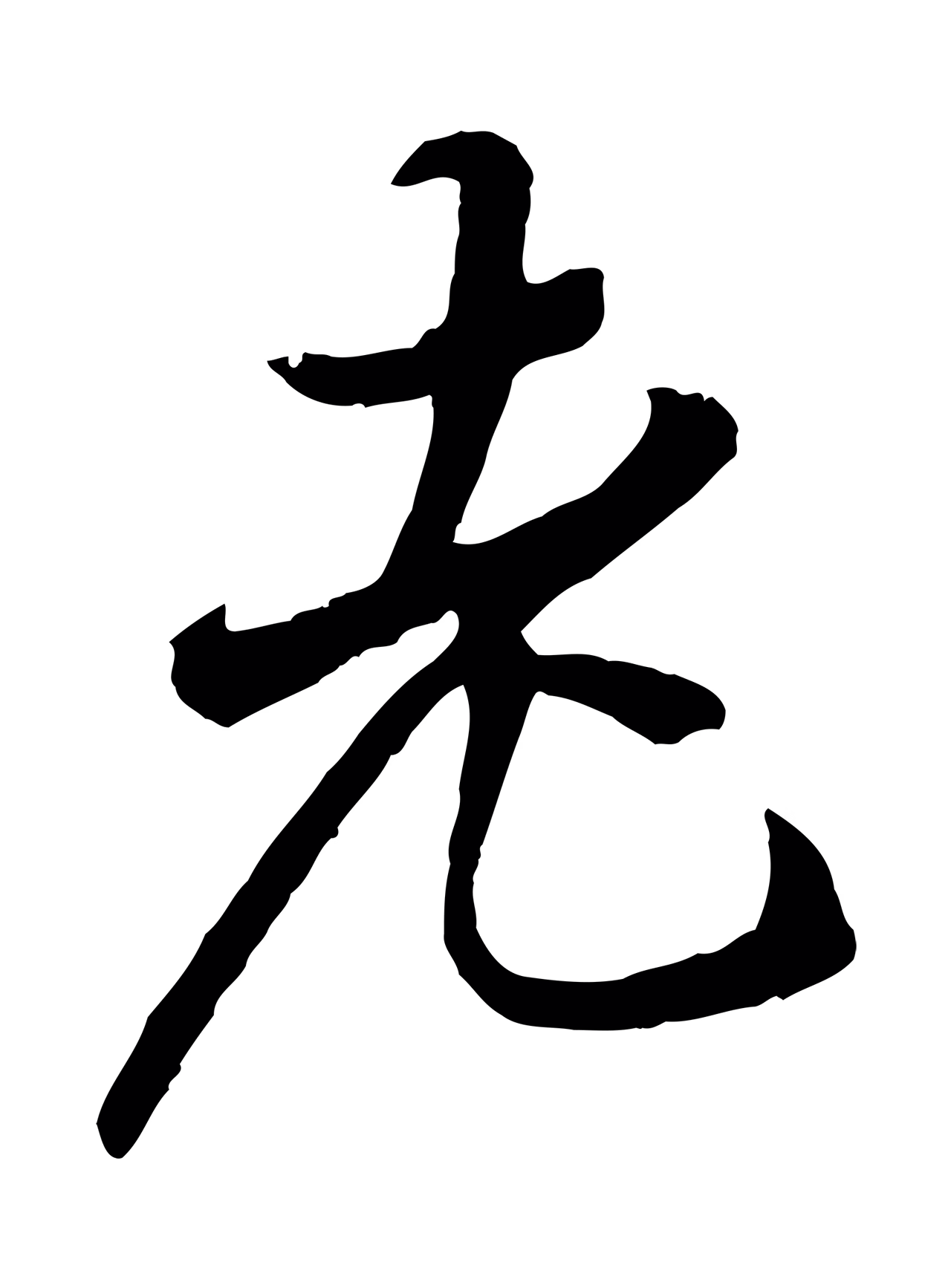 冯承素「老」字书法图片