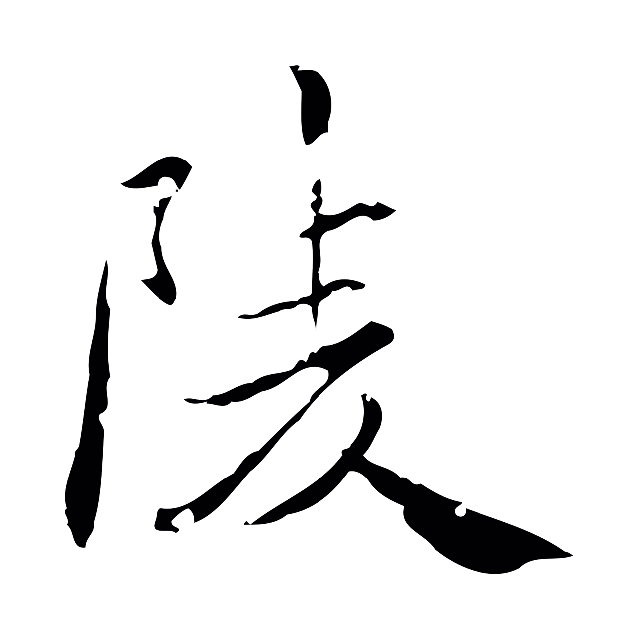 赵孟頫「陵」字书法图片