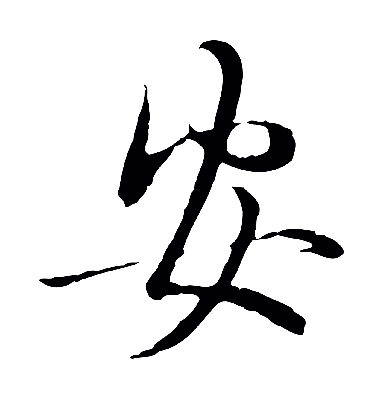管道昇「安」字书法图片