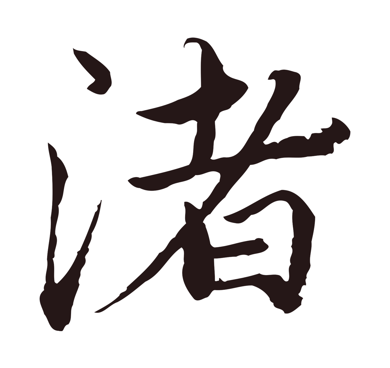 陈基「渚」字书法图片