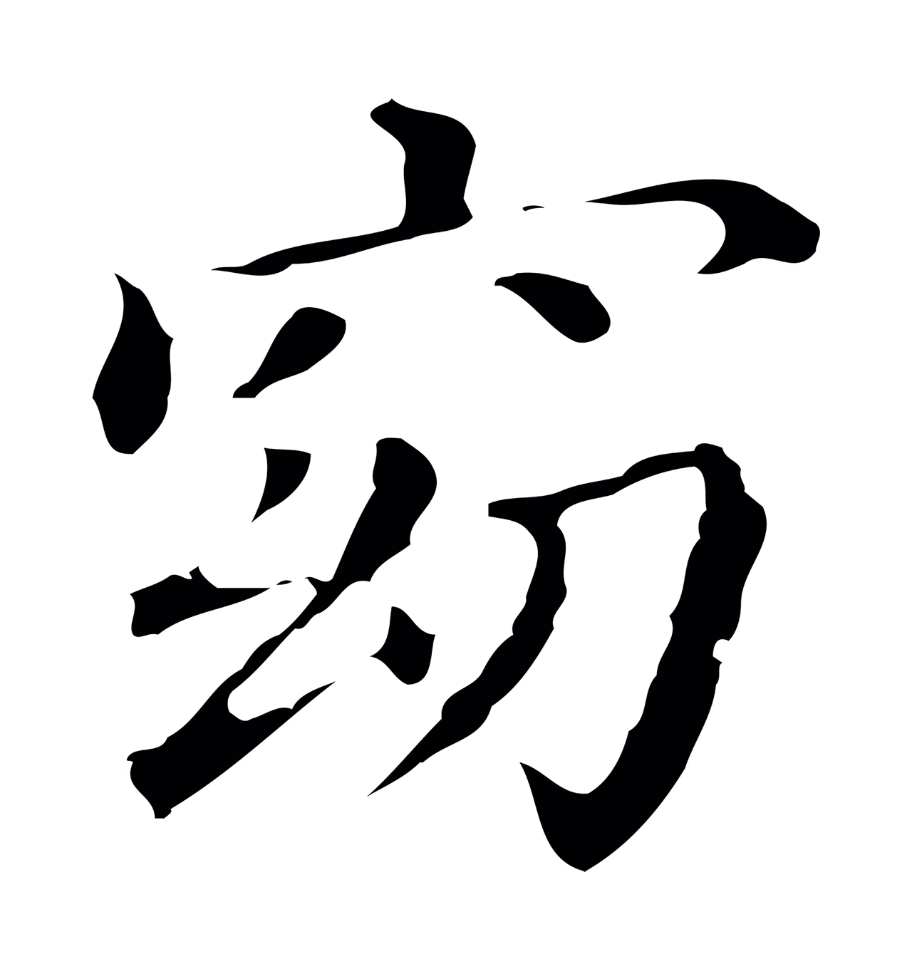 董其昌「窈」字书法图片