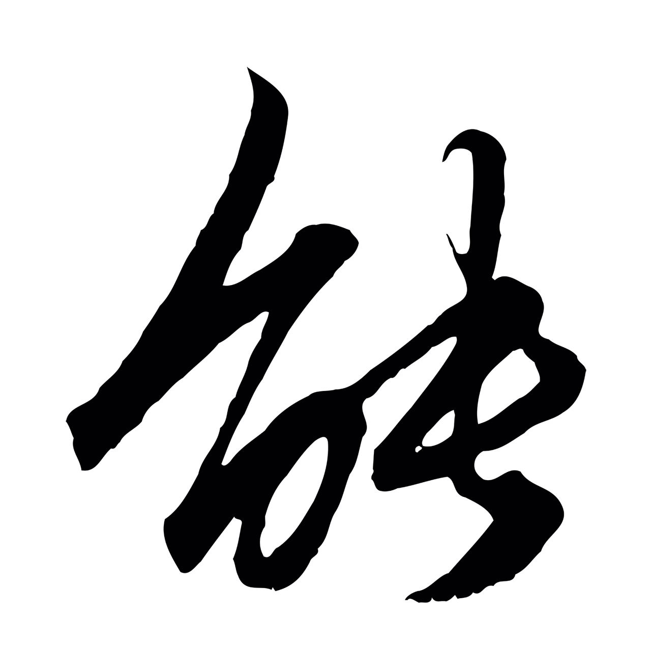 赵孟頫「能」字书法图片