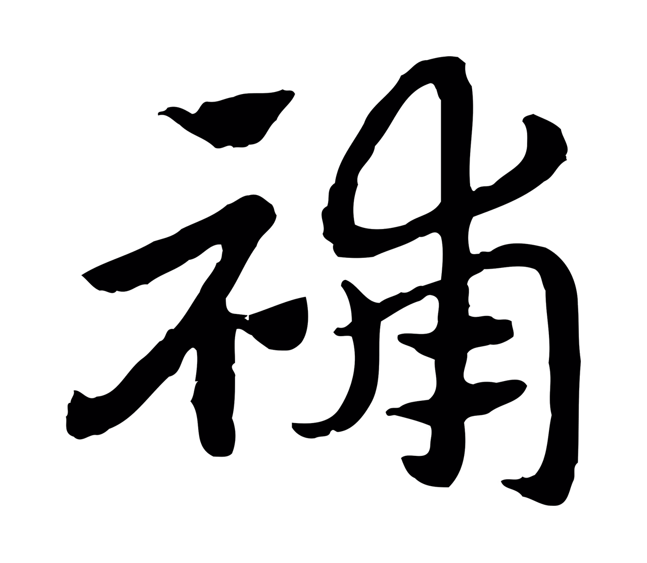 赵孟頫「補」字书法图片