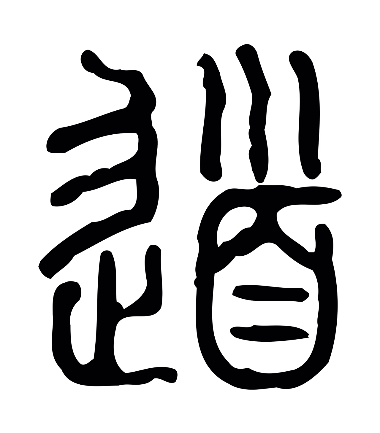 许慎说文小篆「道」字篆书图片