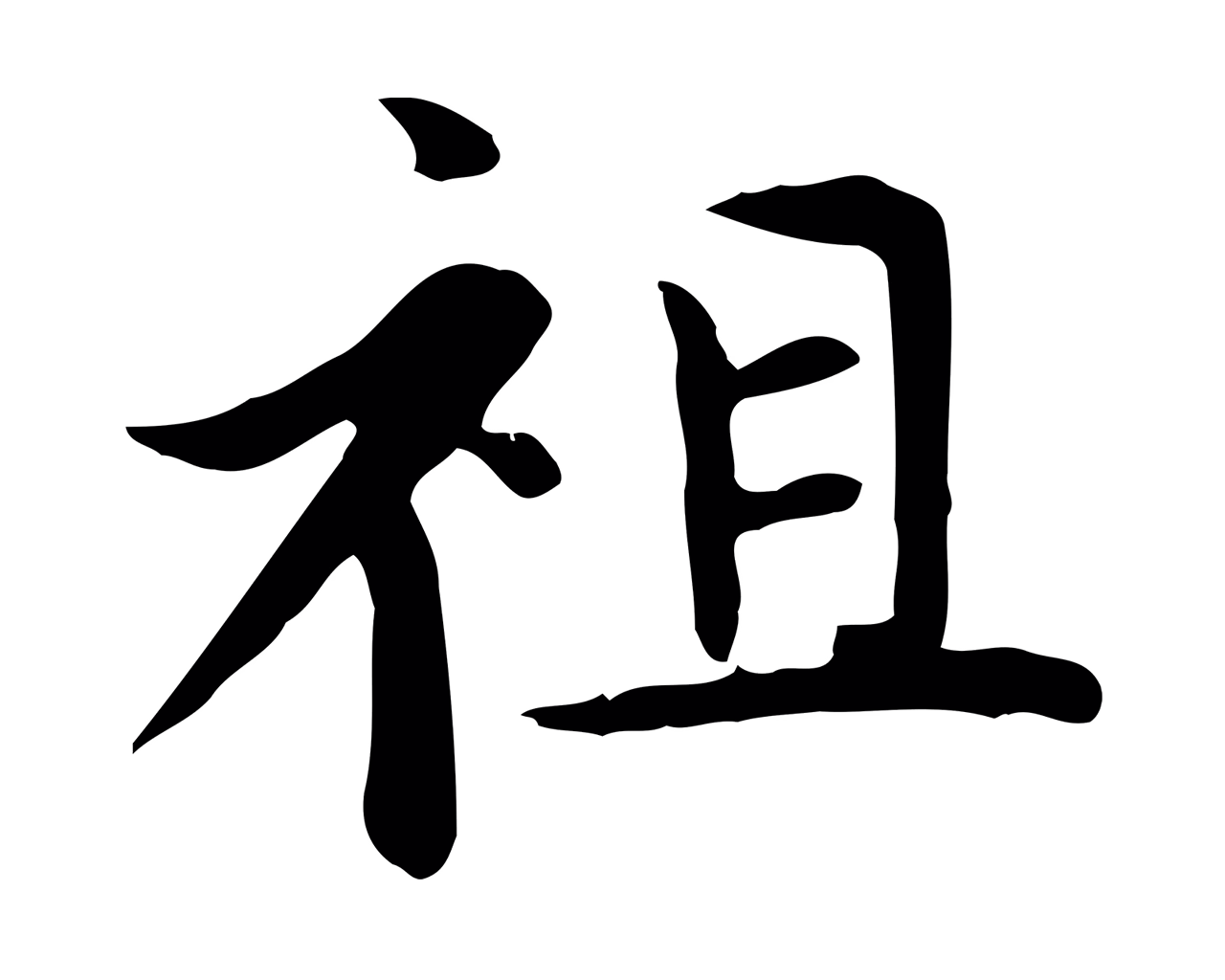赵孟頫「祖」字书法图片