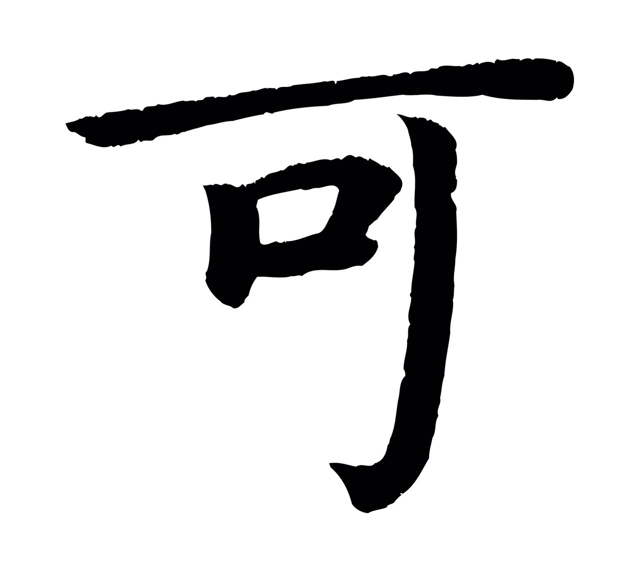 颜真卿「可」字书法图片