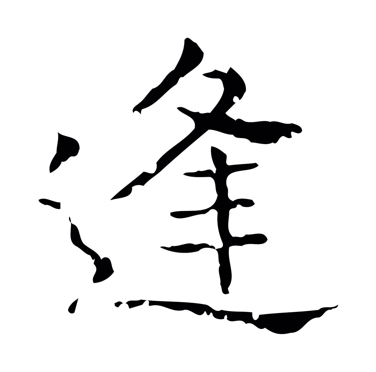 王羲之「逢」字书法图片