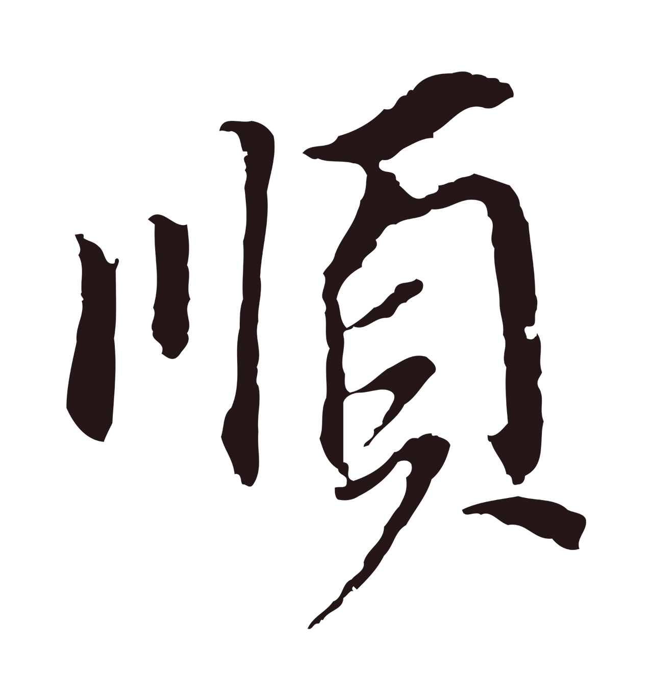 董其昌「順」字书法图片