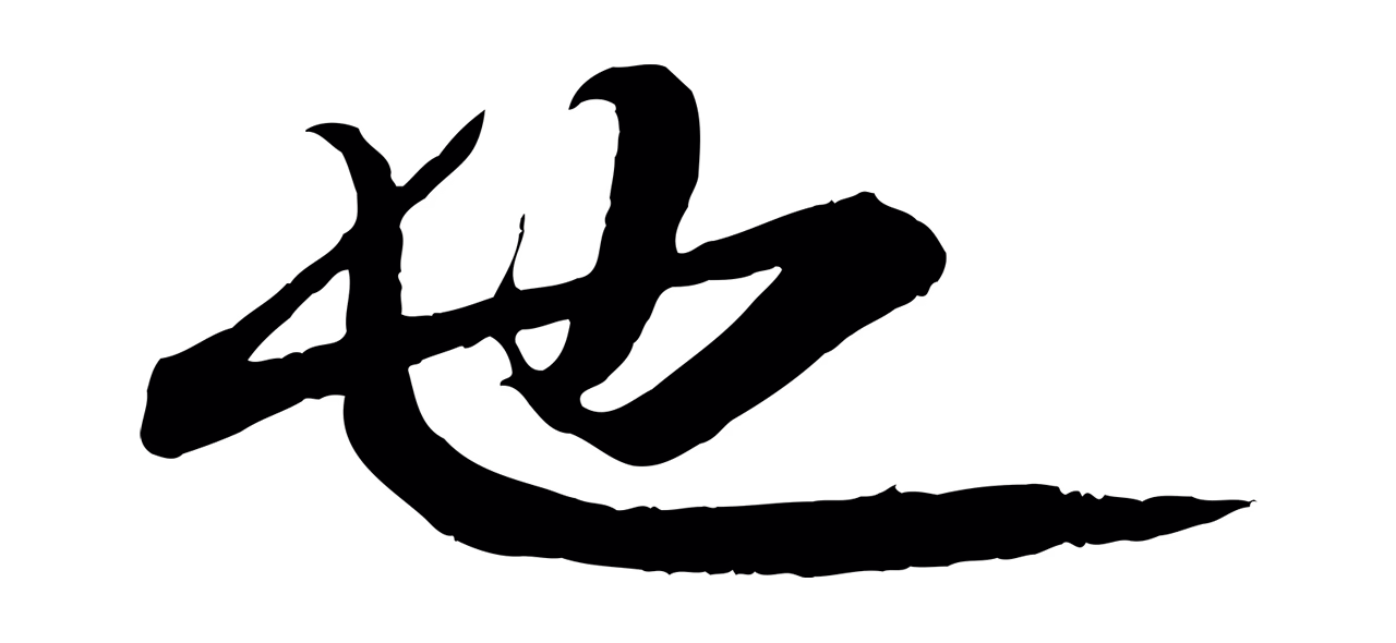 苏轼「也」字书法图片