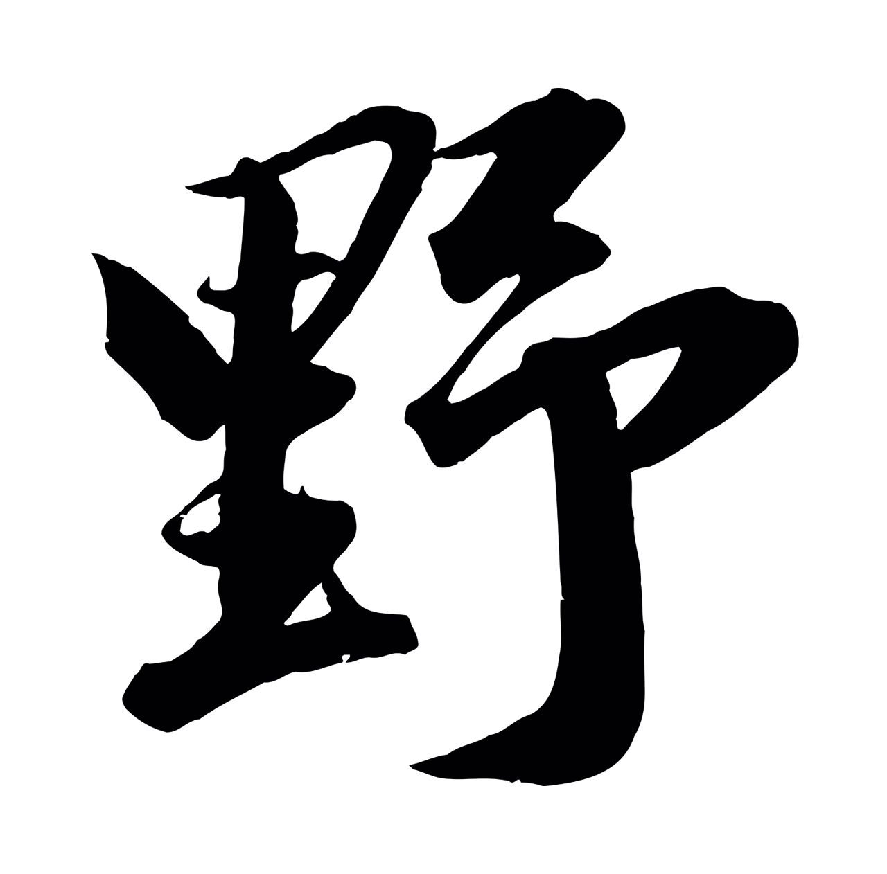 董其昌「野」字书法图片