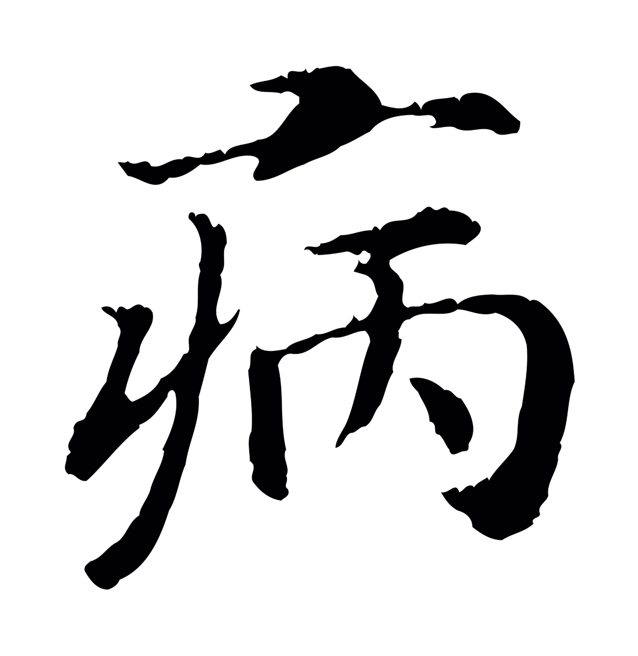 赵构「病」字书法图片