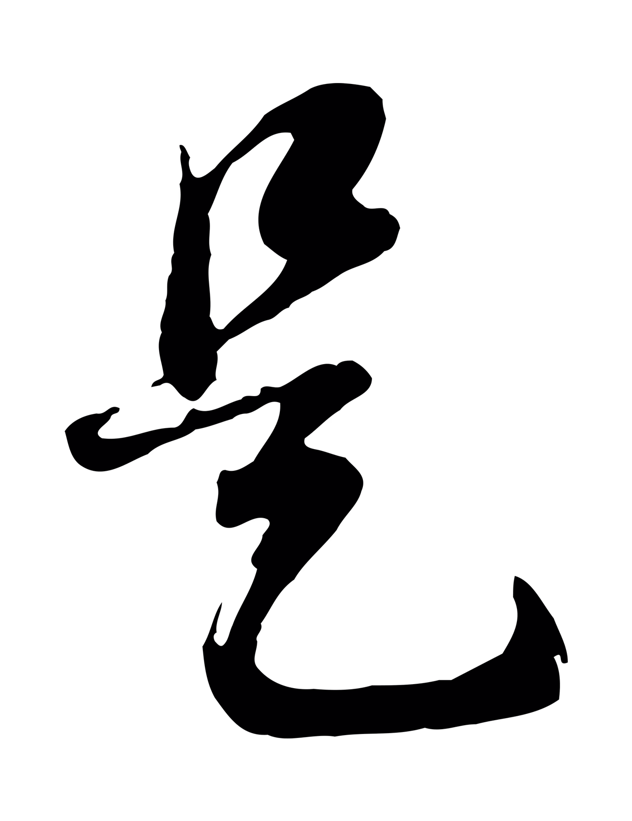 董其昌「是」字书法图片
