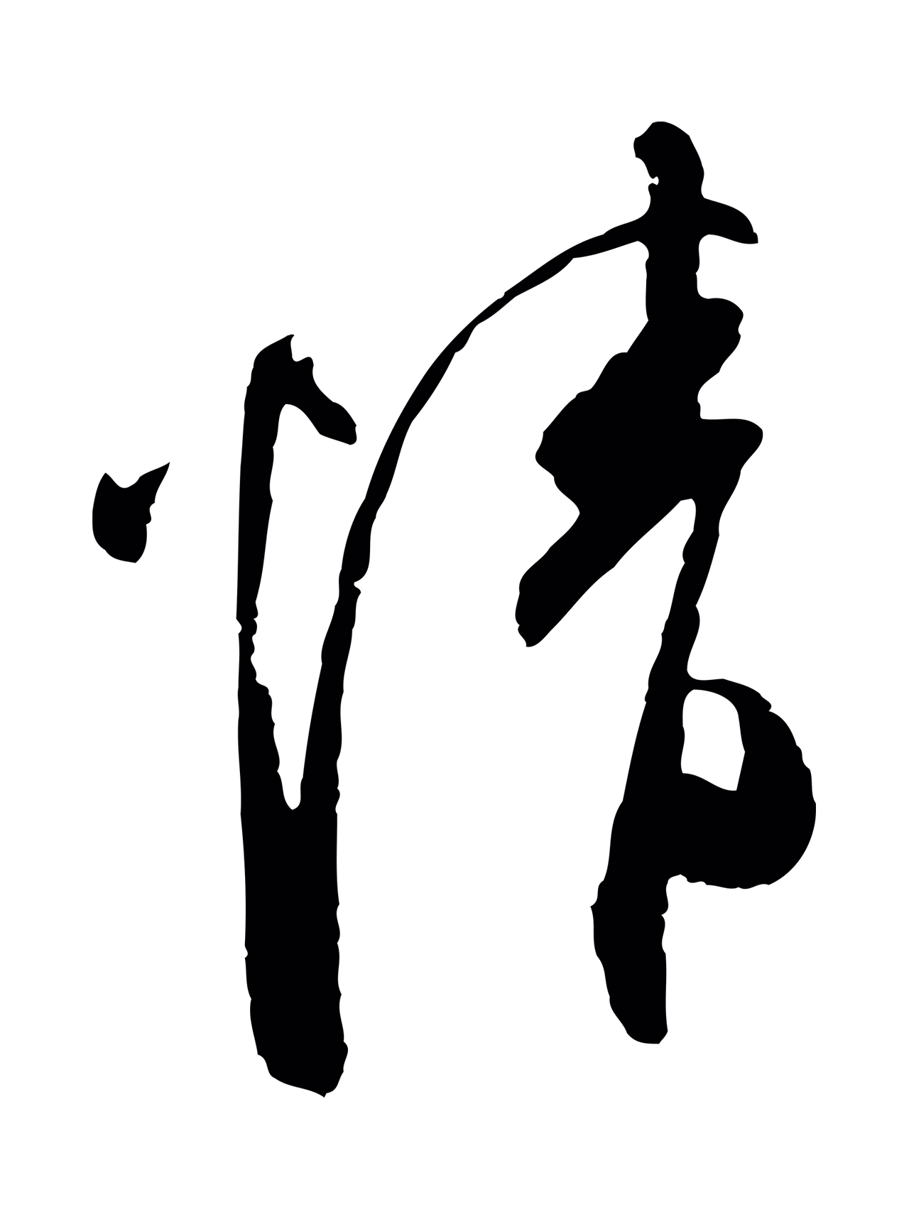 文徵明「情」字书法图片