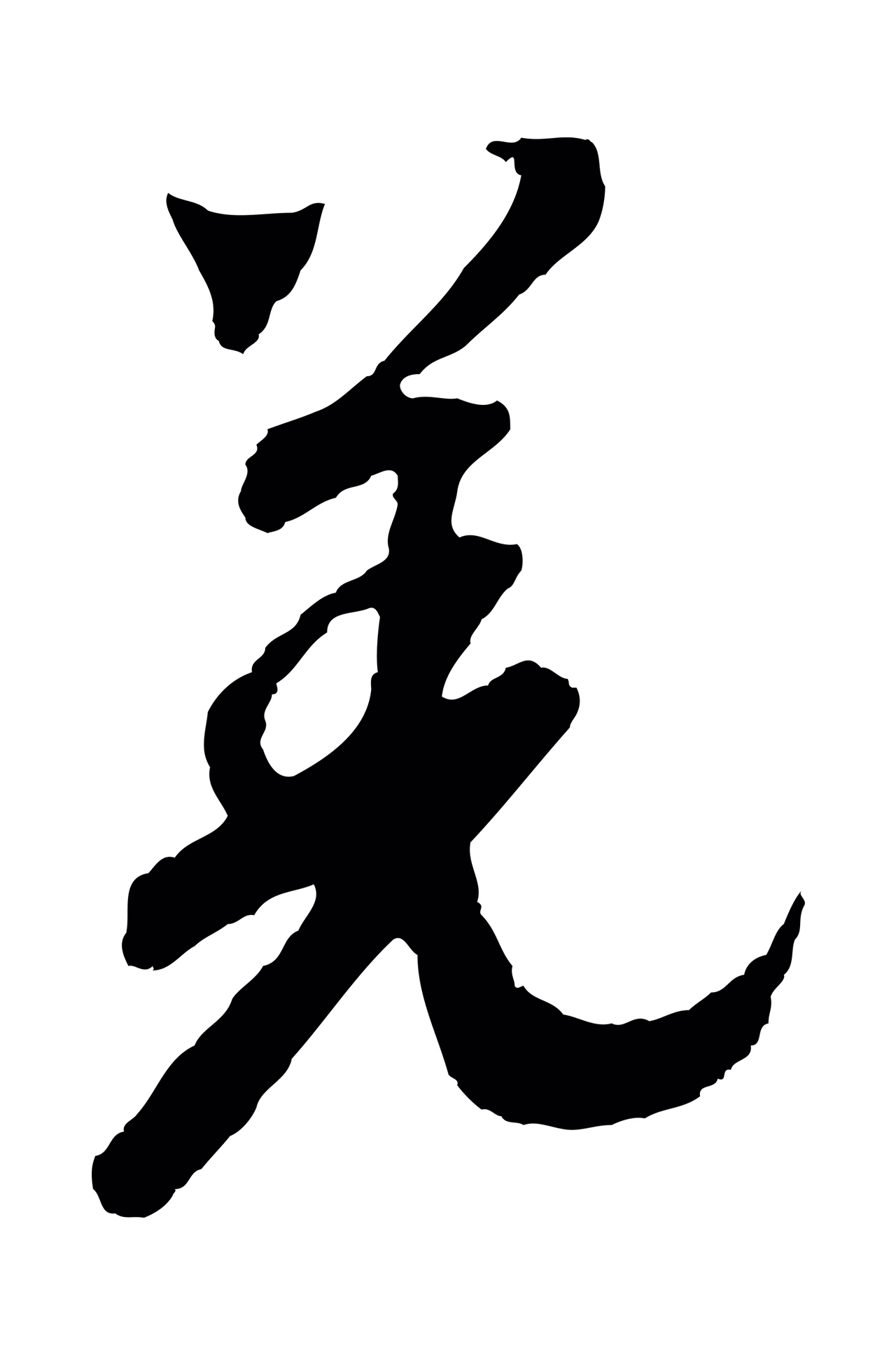 赵构「羌」字书法图片