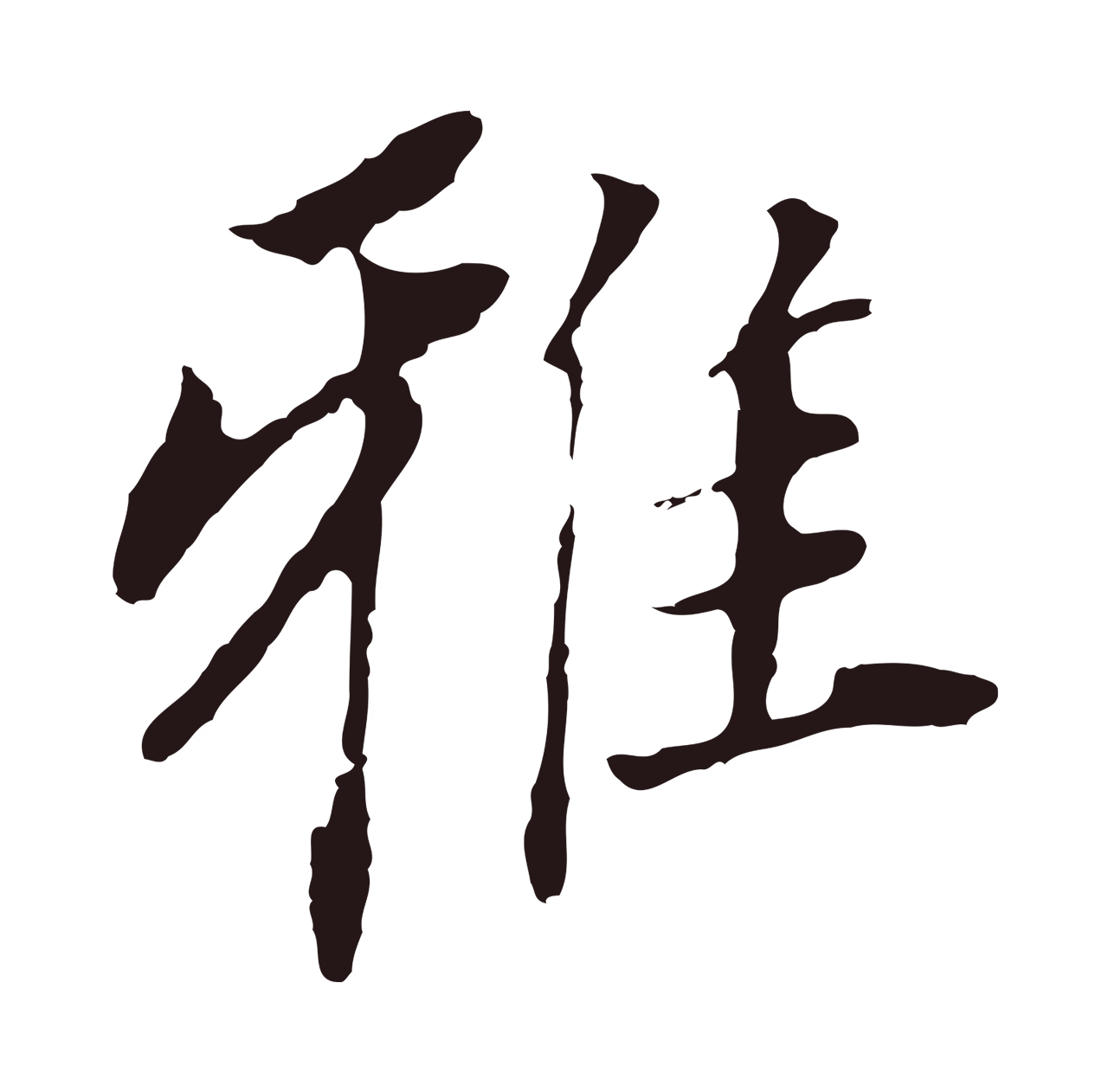 董其昌「雅」字书法图片
