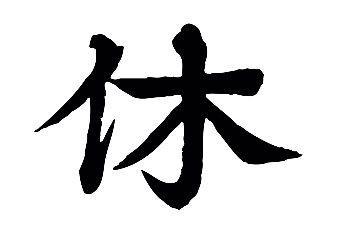 柳贯「休」字书法图片