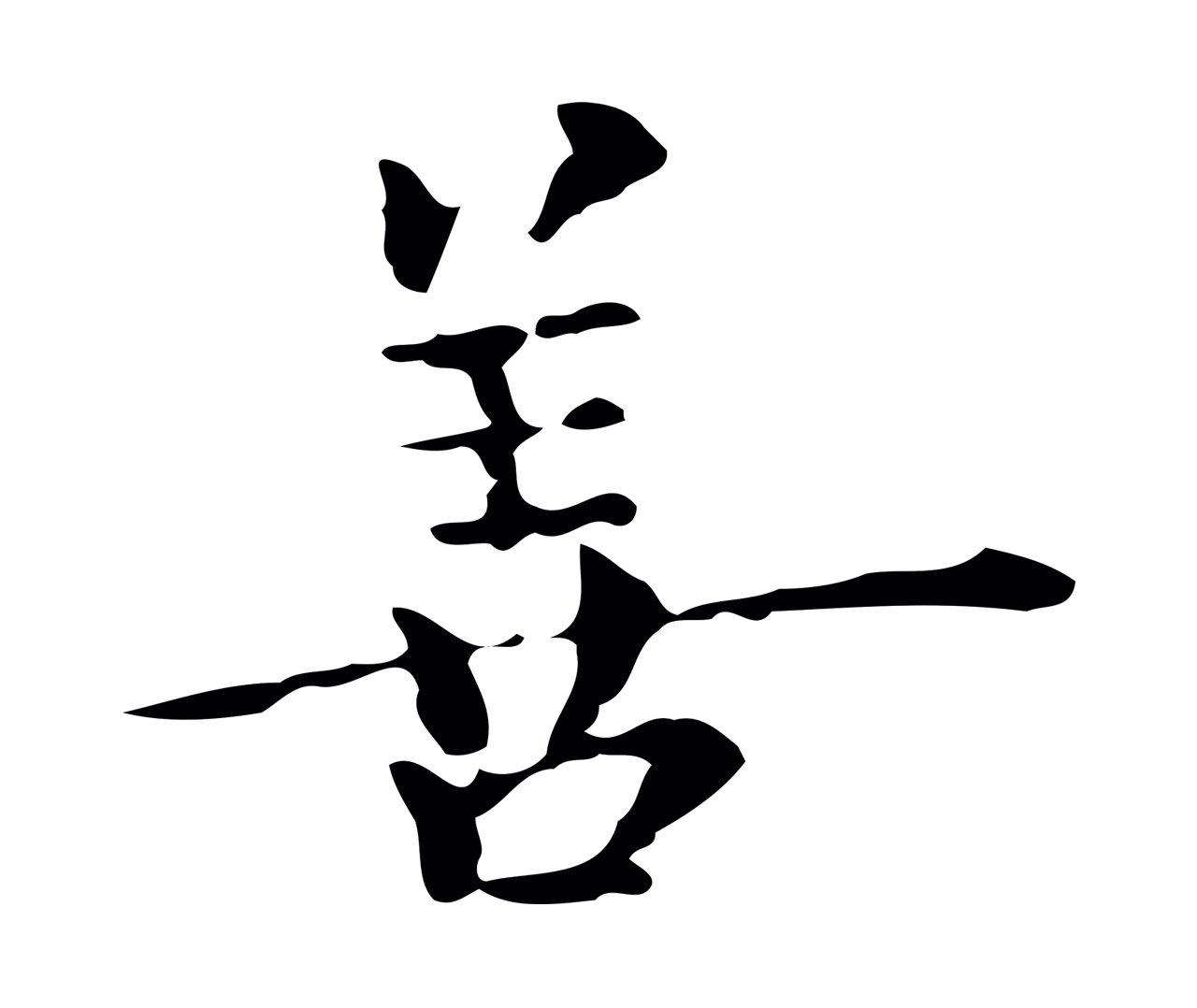 陆继善「善」字书法图片