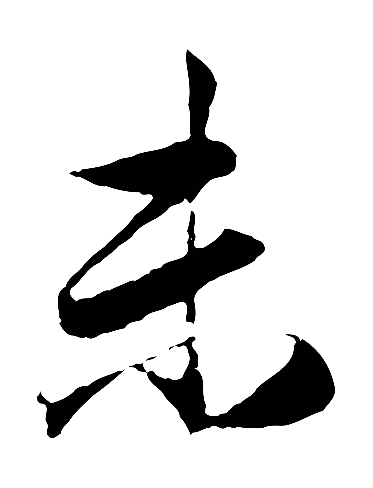 赵孟頫「末」字书法图片