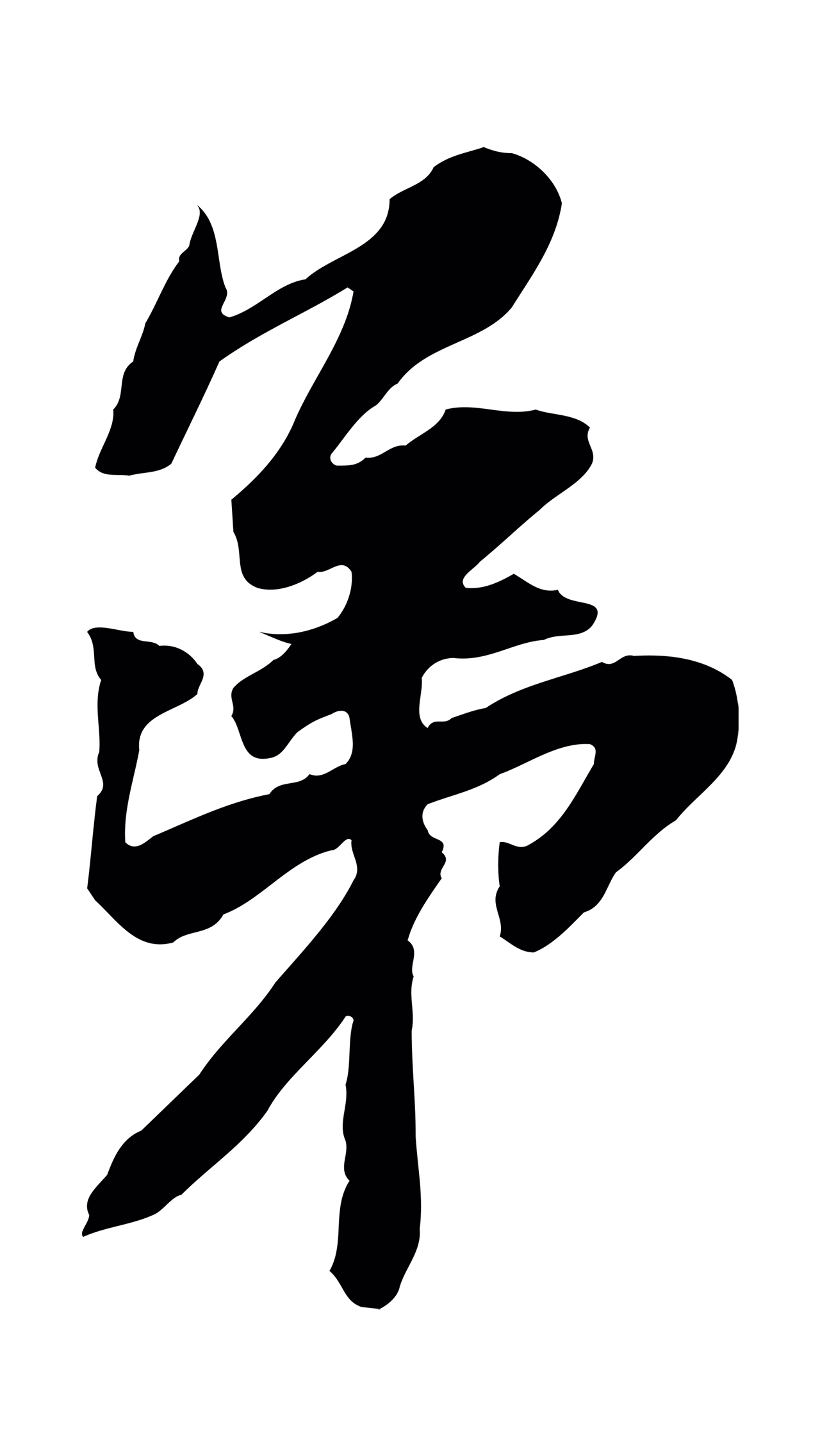 苏辙「第」字书法图片