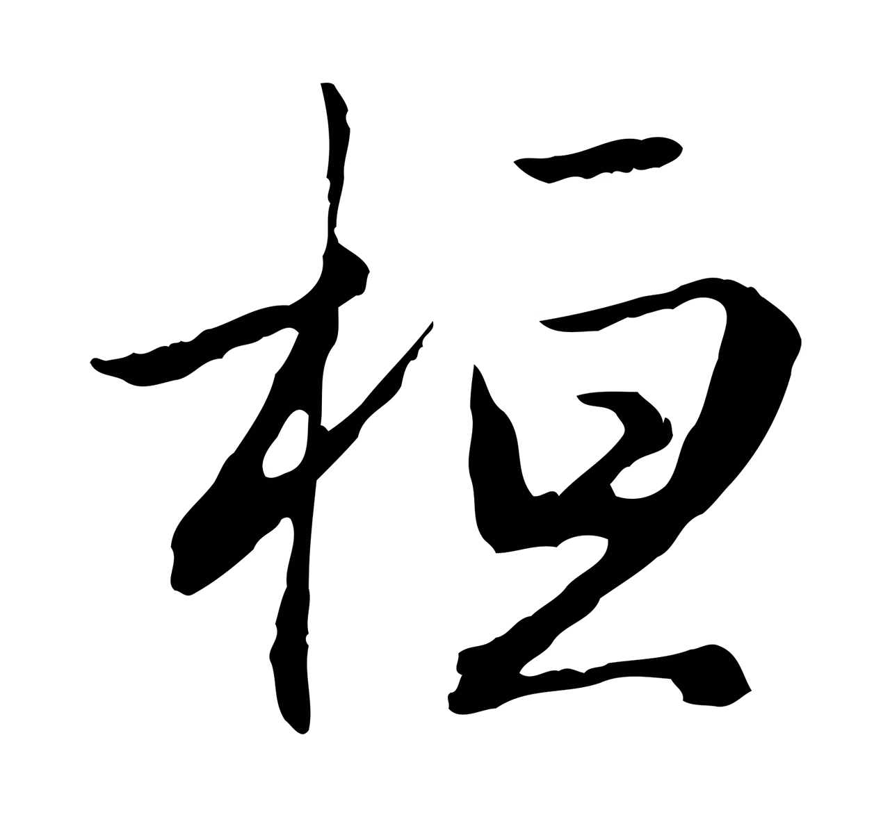 赵孟頫「桓」字书法图片