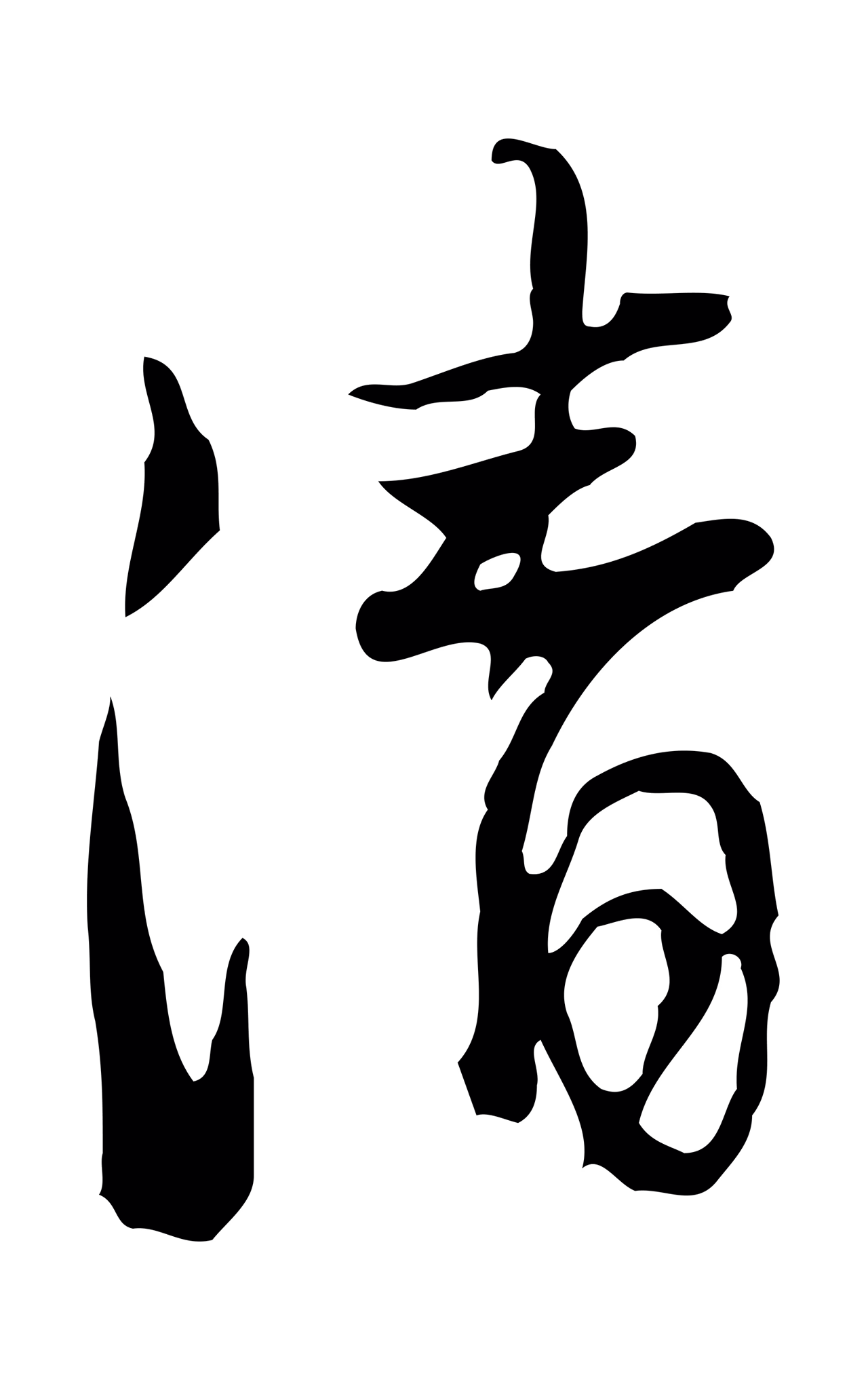 朱彝尊「清」字书法图片