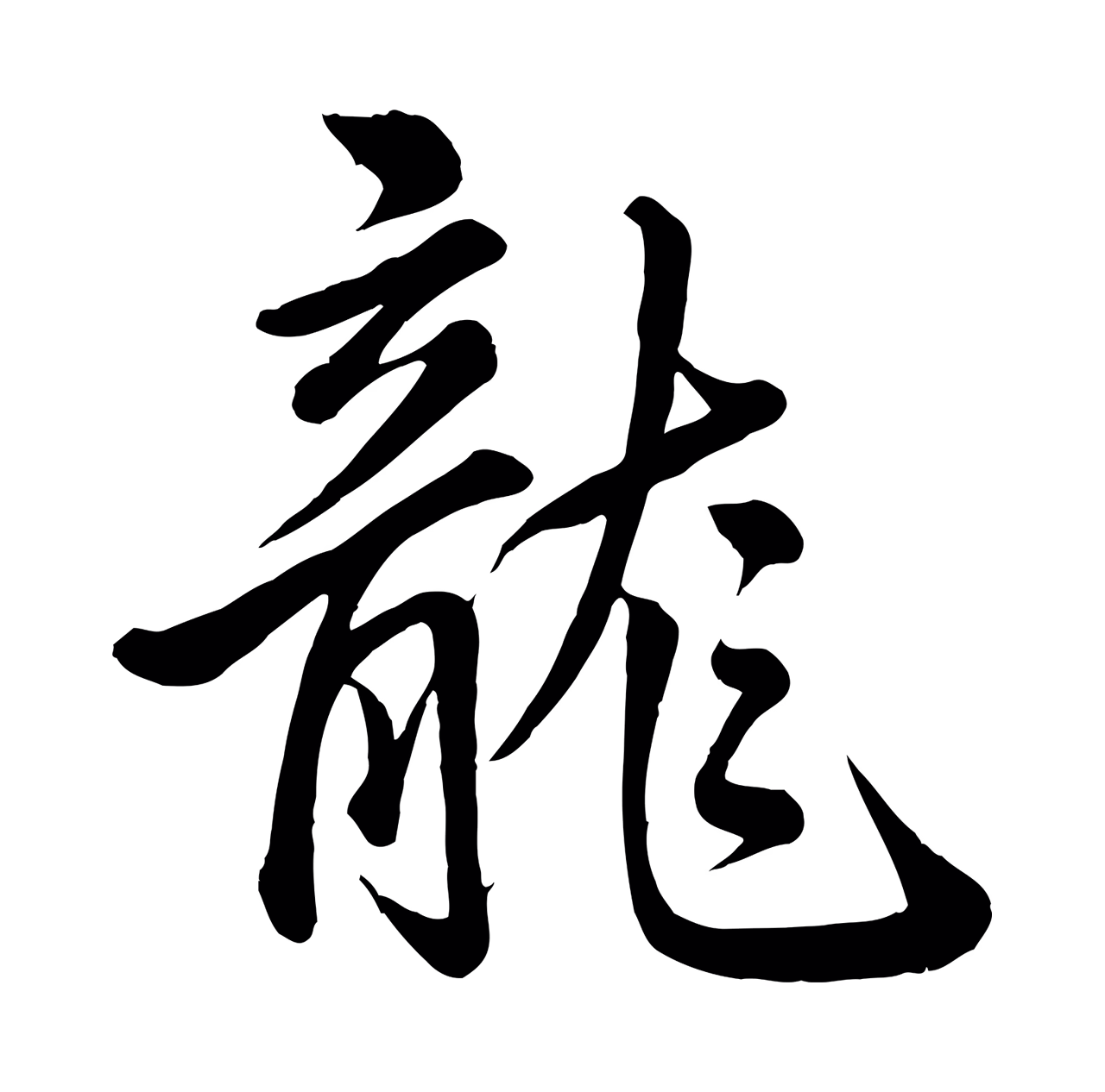 弘历「龍」字书法图片