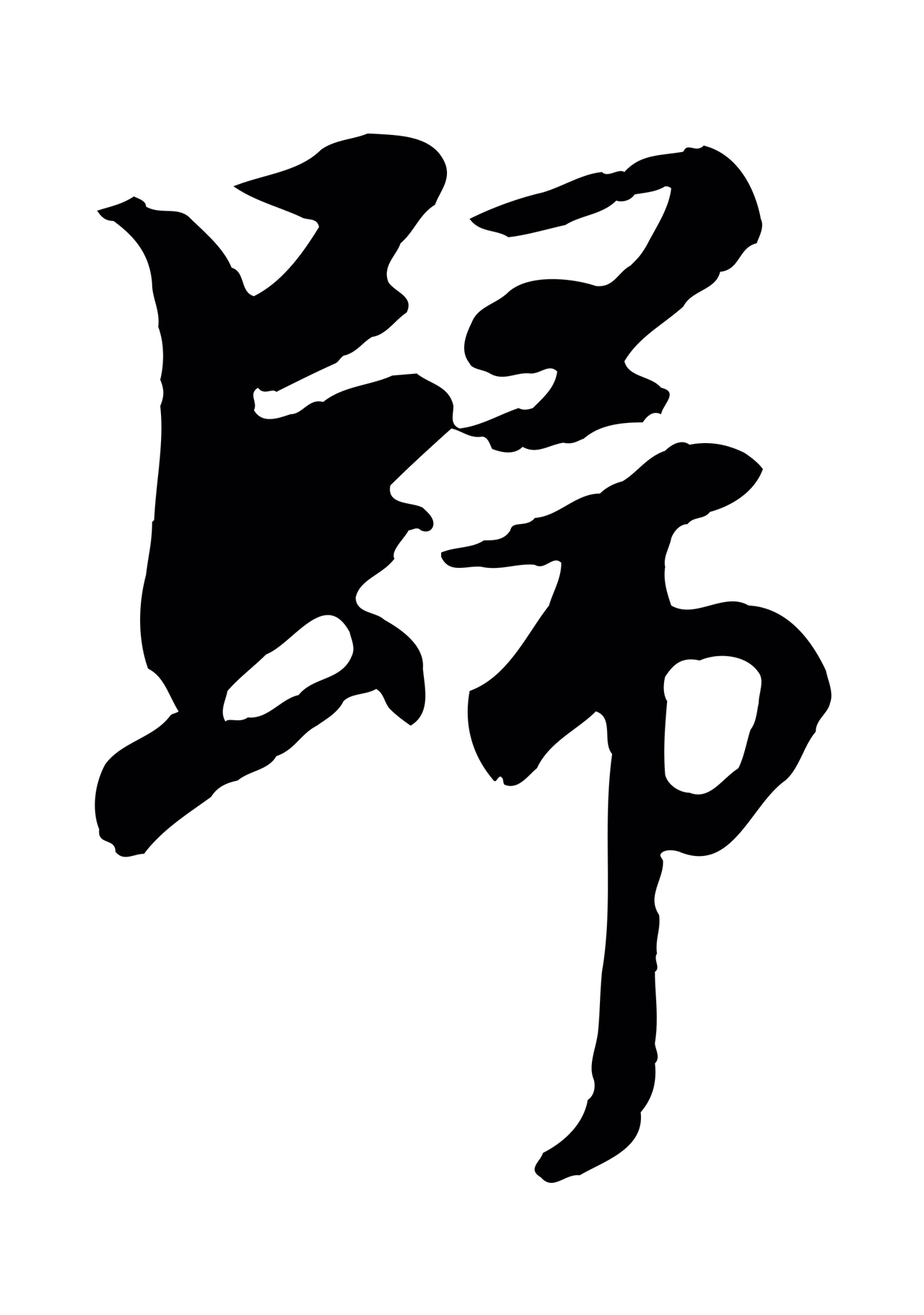 赵孟頫「歸」字书法图片
