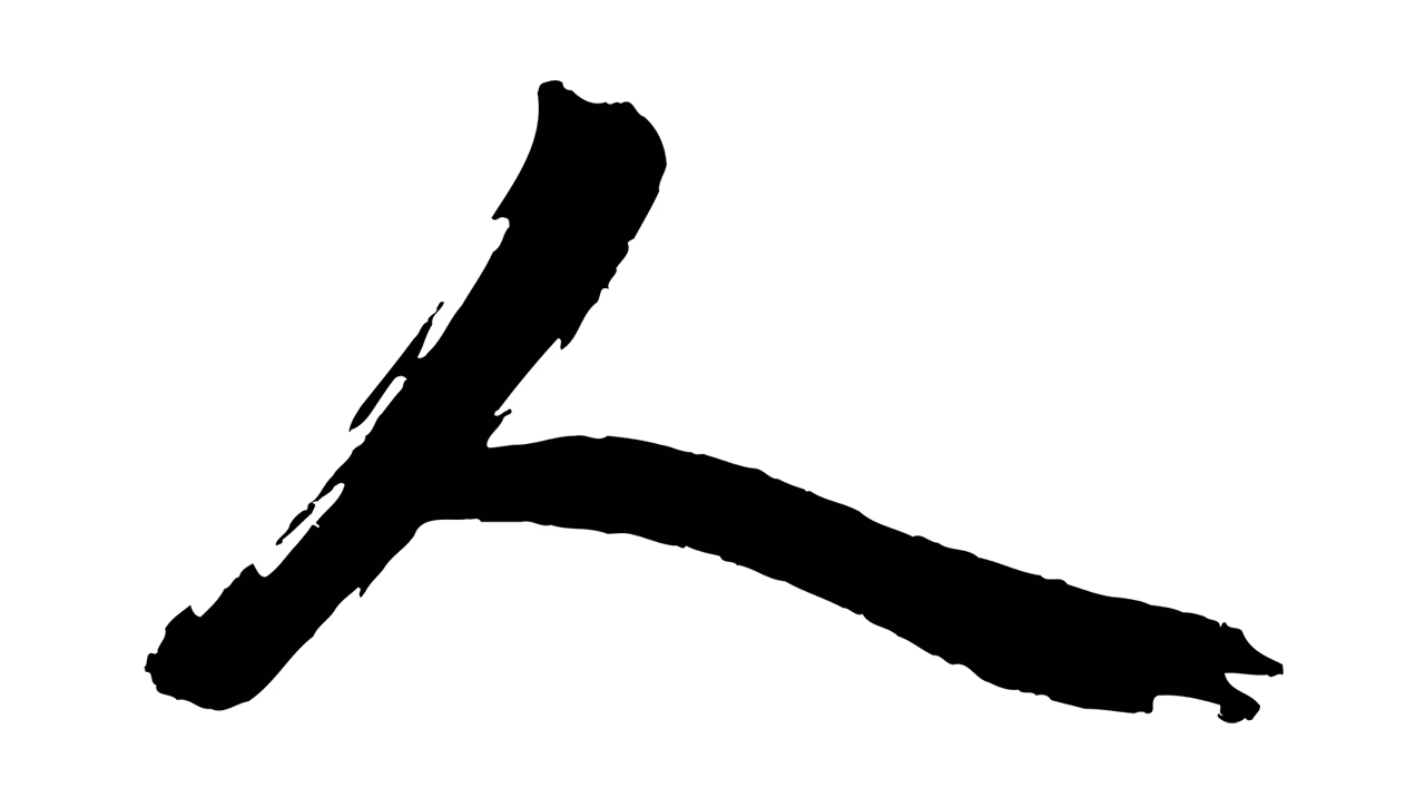 赵孟頫「人」字书法图片