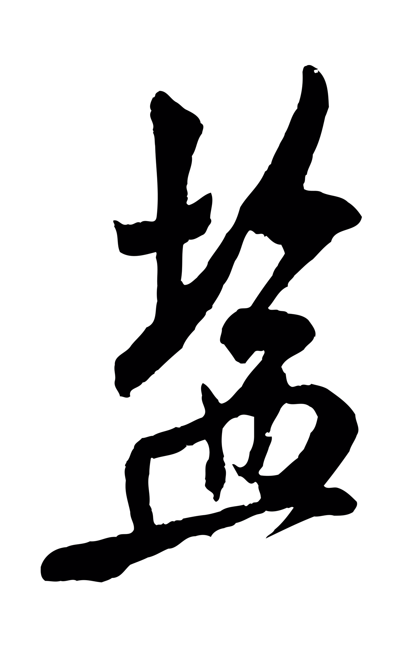 米芾「鹽」字书法图片