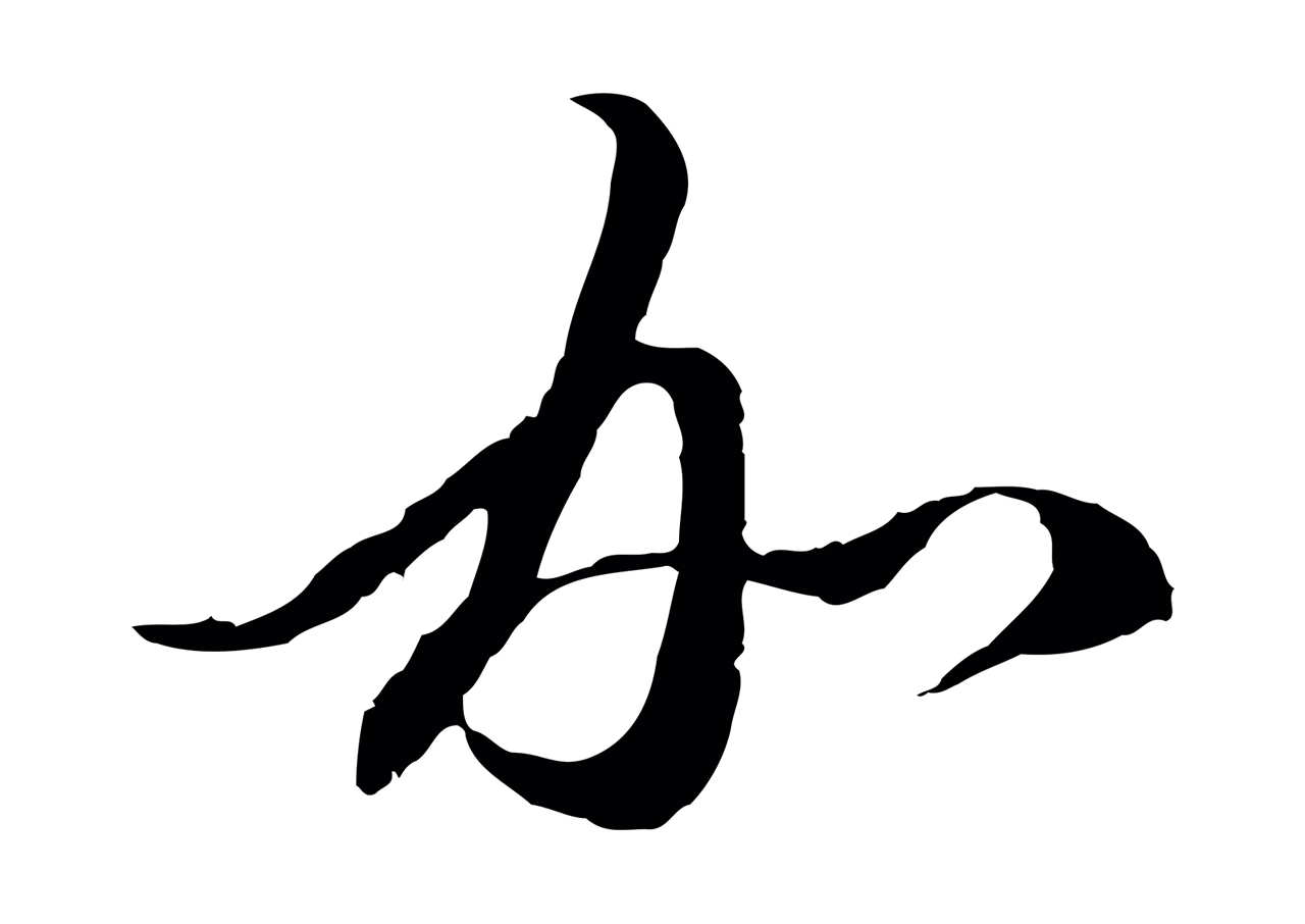 赵孟頫「加」字书法图片