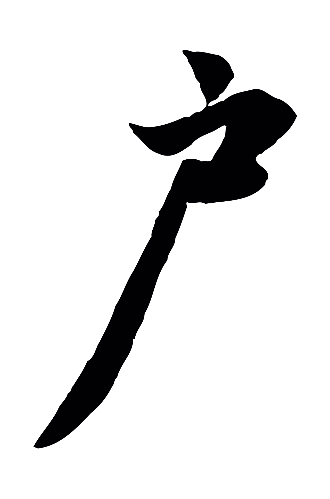赵孟頫「戶」字书法图片