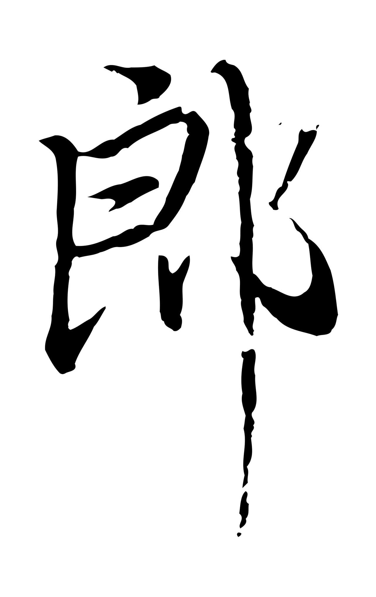 赵孟頫「郎」字书法图片