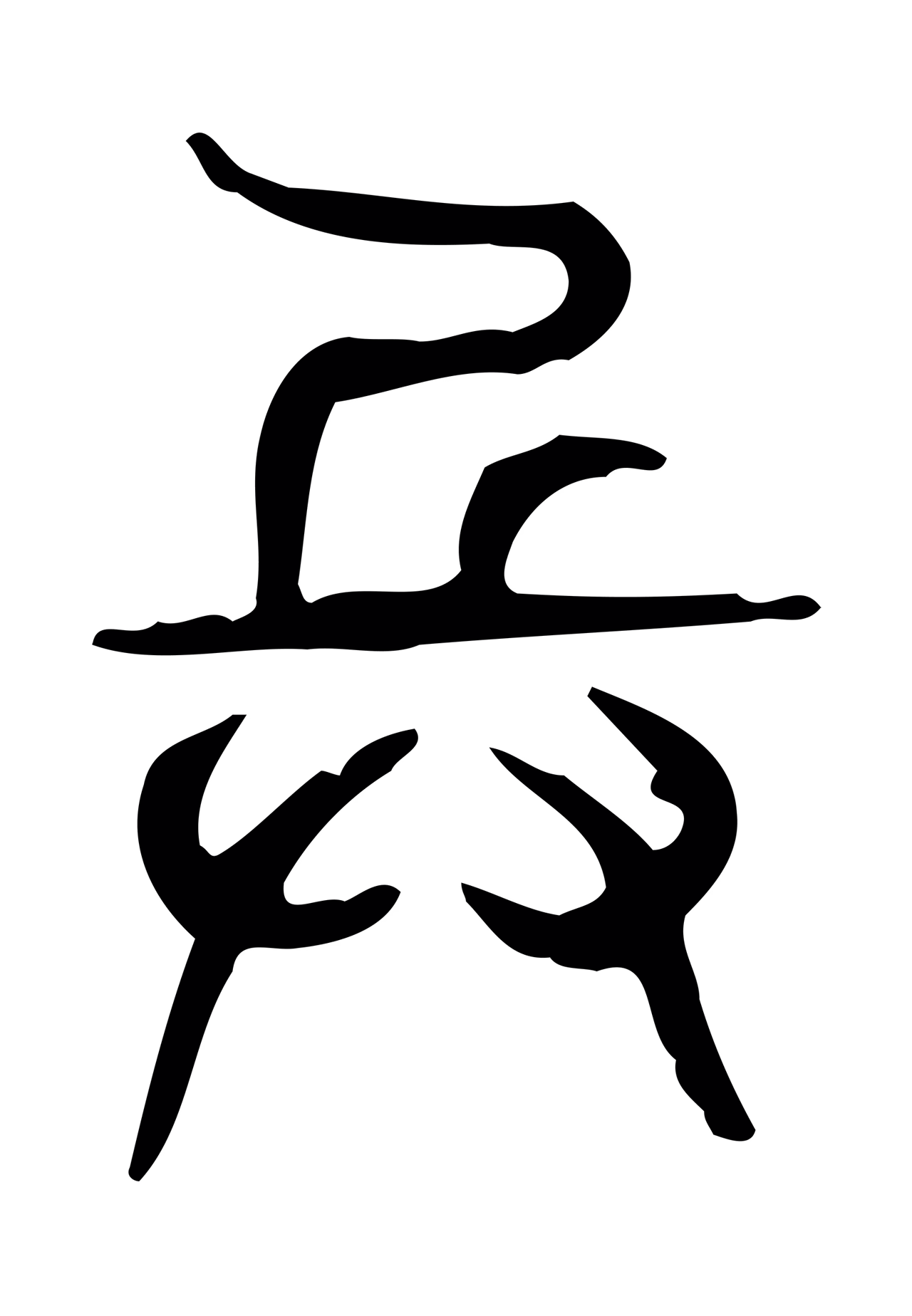 许慎说文小篆「兵」字篆书图片