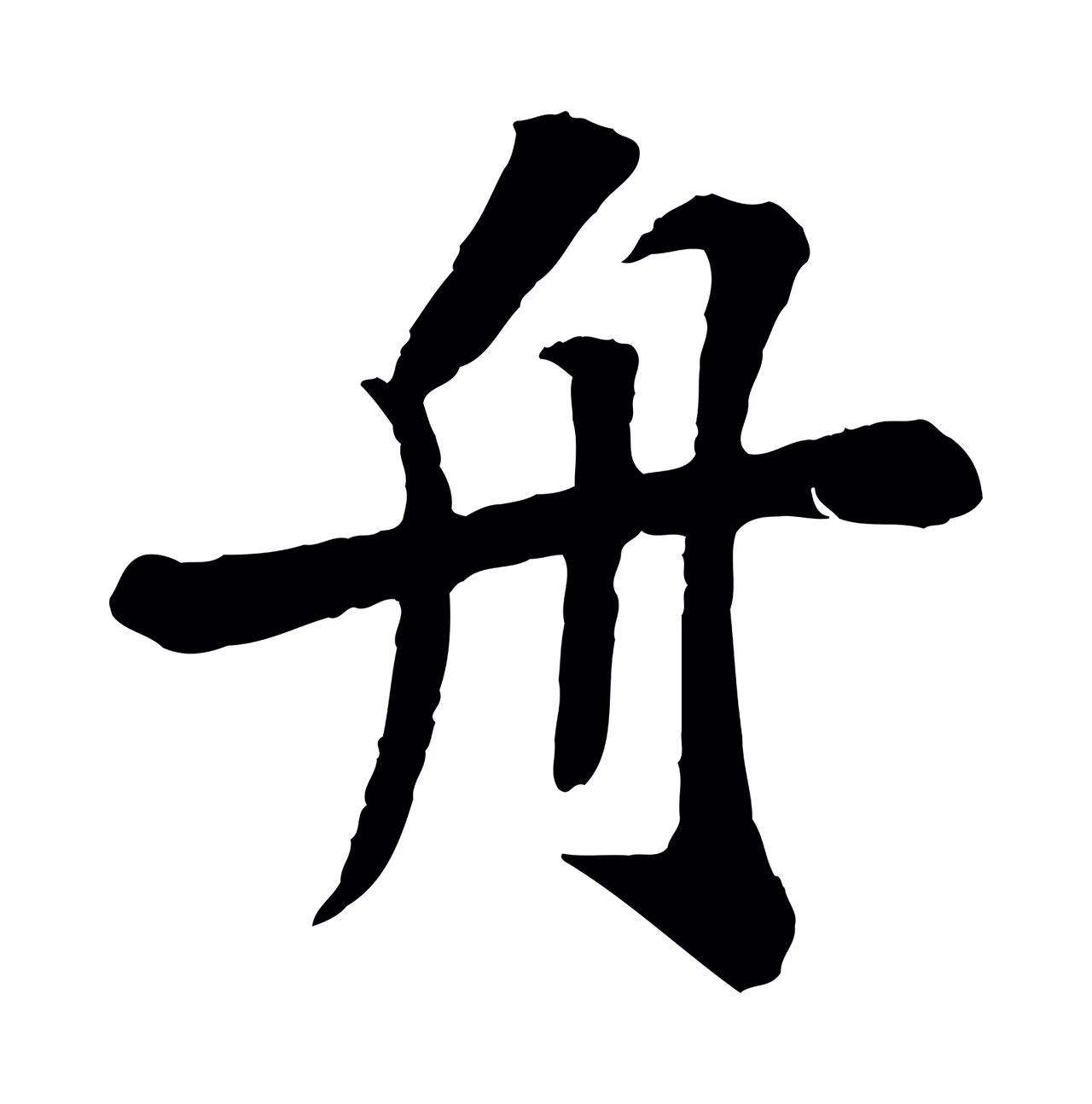 苏轼「舟」字书法图片