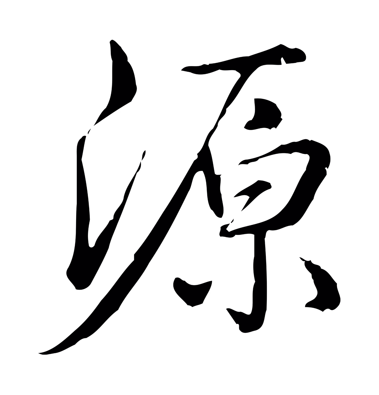 弘历「源」字书法图片