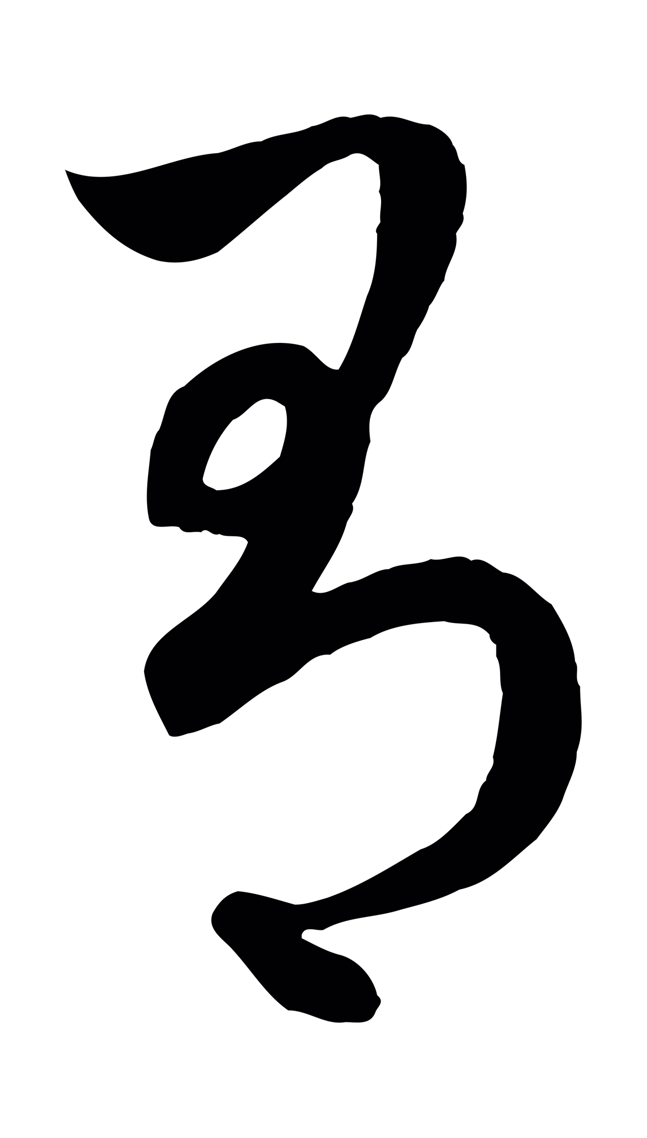 赵孟頫「有」字书法图片