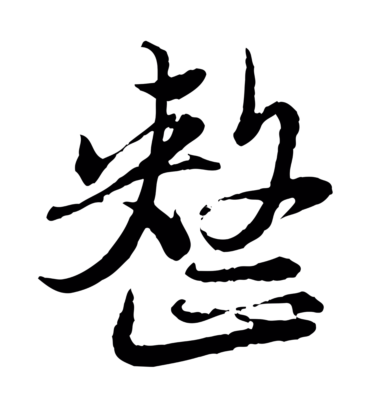 赵孟頫「整」字书法图片