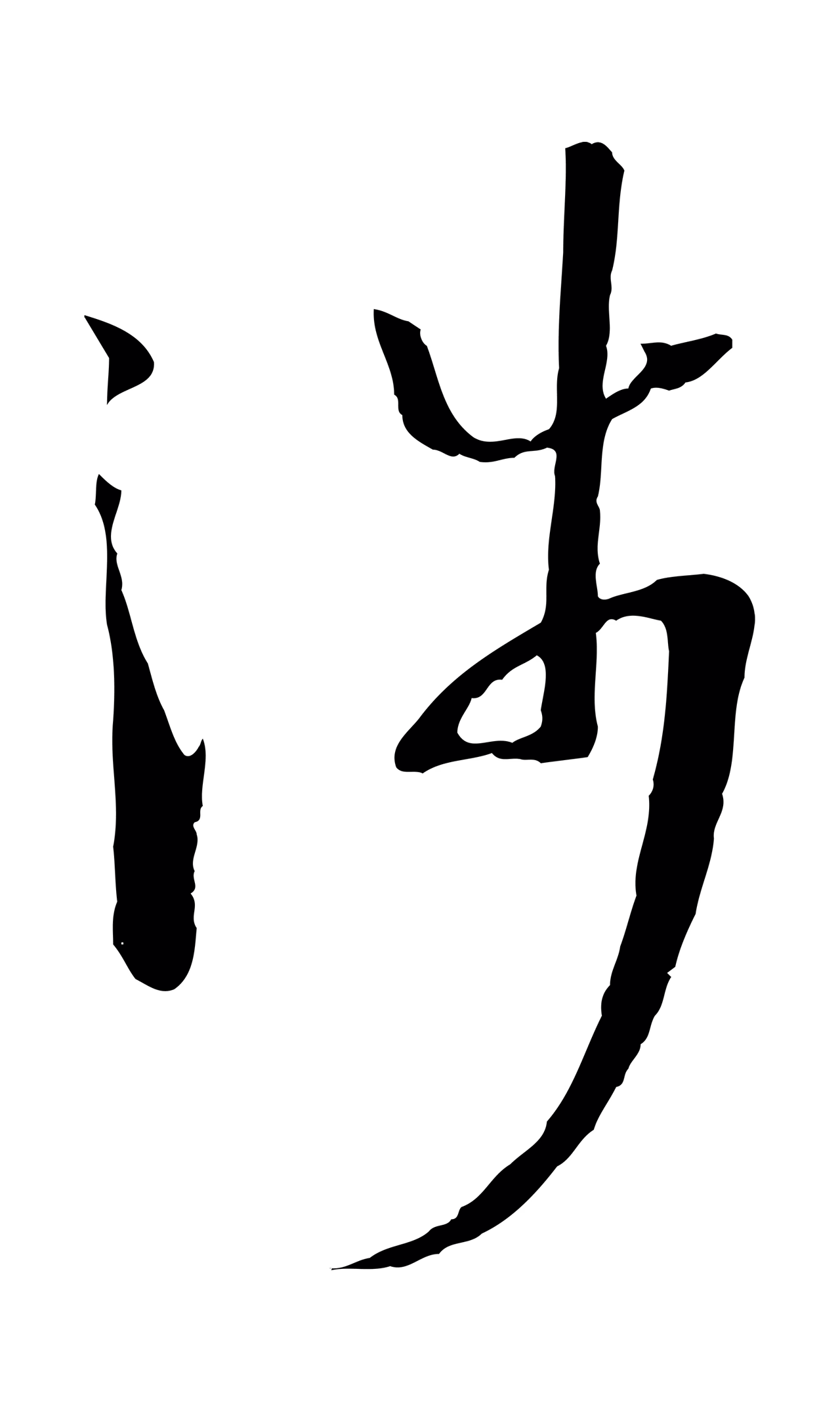 孙过庭「涉」字书法图片