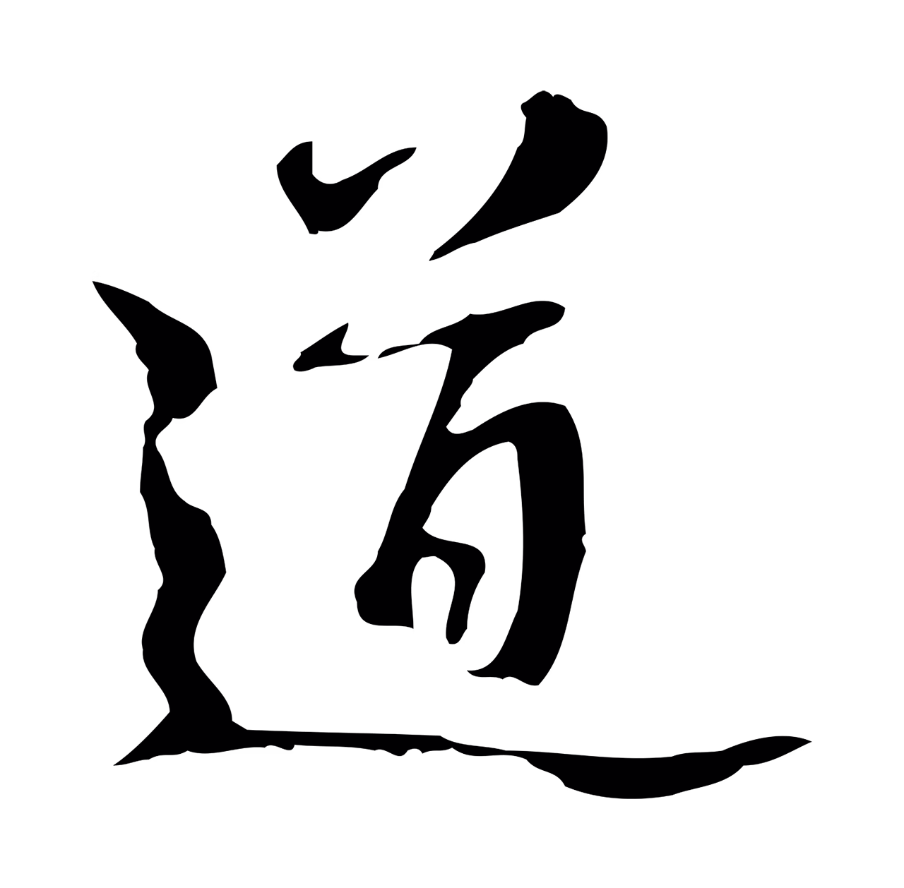 赵孟坚「道」字书法图片