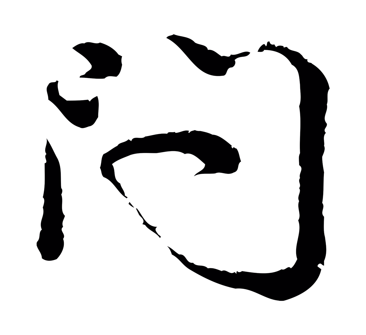 吴说「問」字书法图片