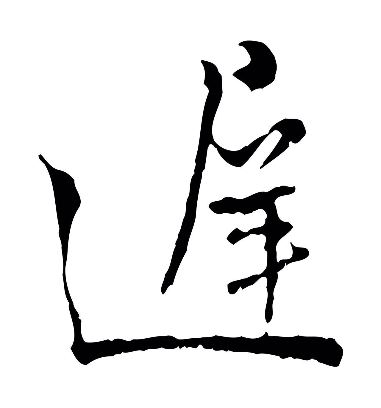 吴说「遲」字书法图片