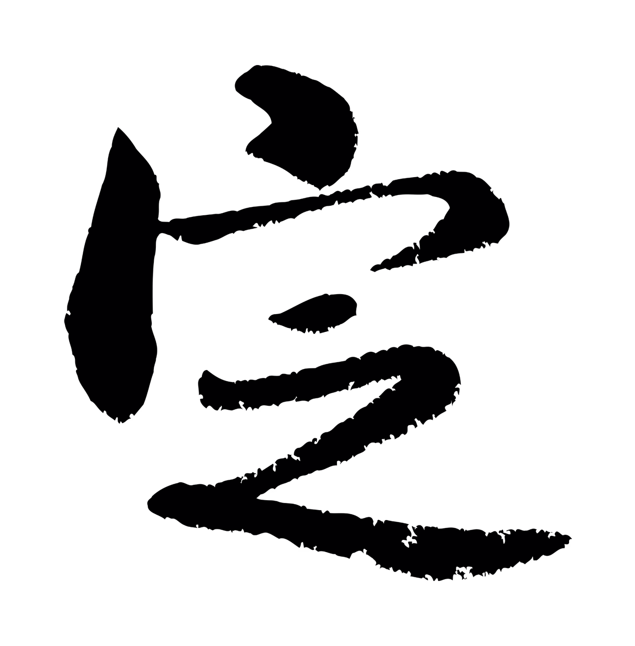米芾「定」字书法图片