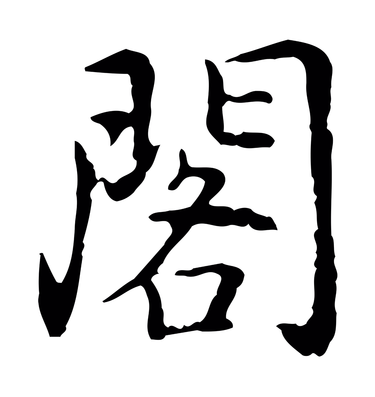 乃贤「閣」字书法图片