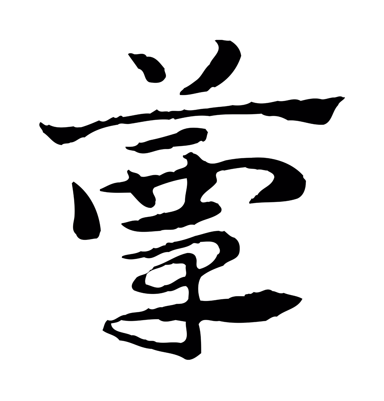 赵孟頫「簟」字书法图片