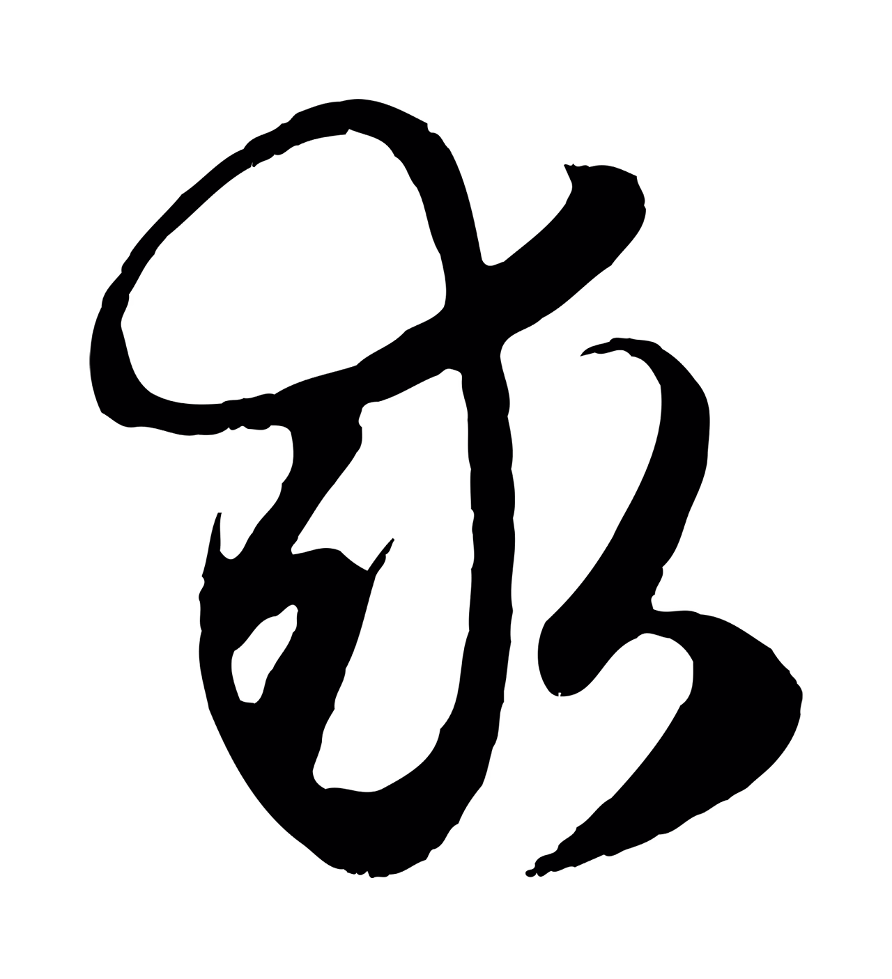 赵孟頫「求」字书法图片