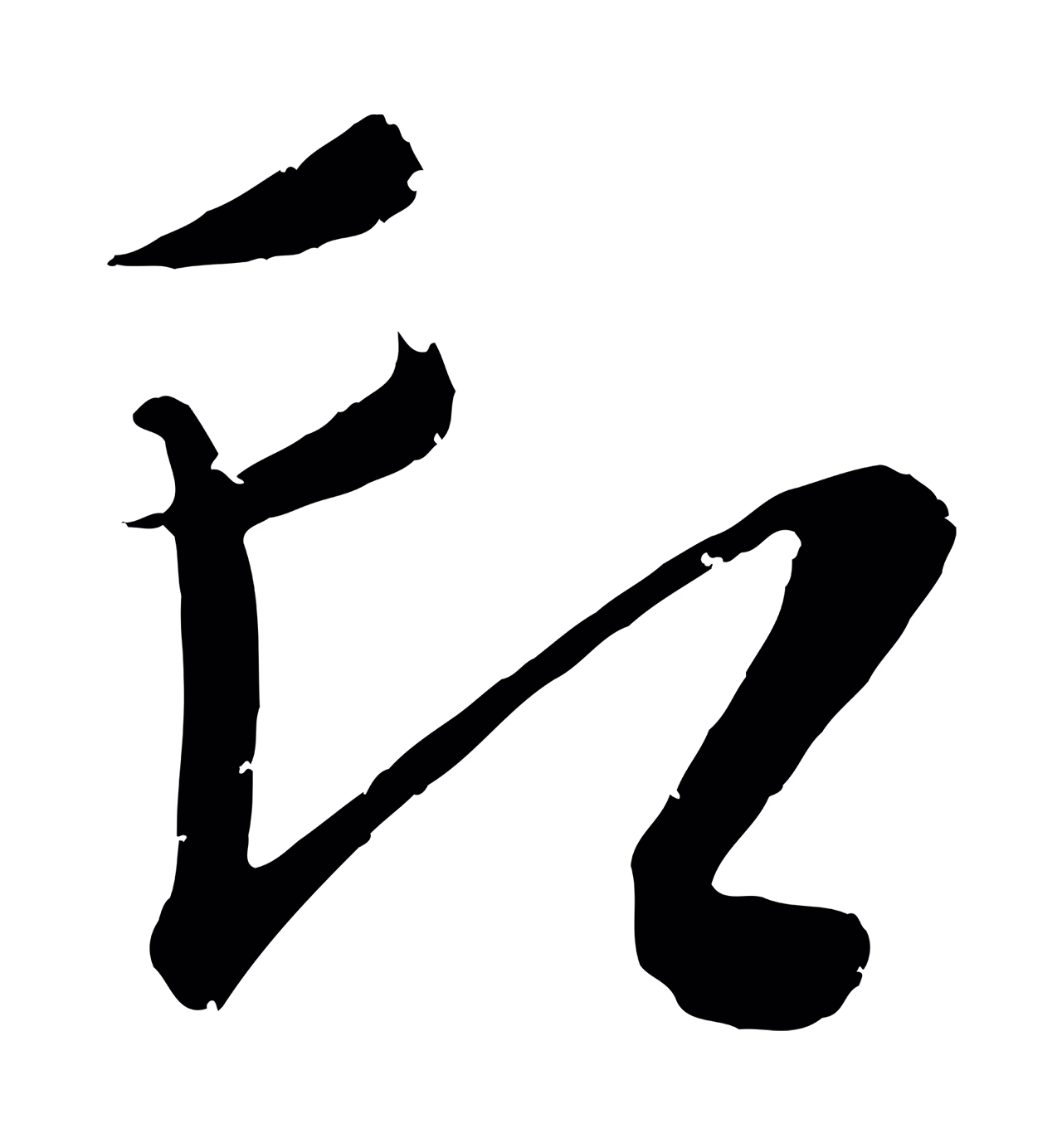 康里巎巎「印」字书法图片