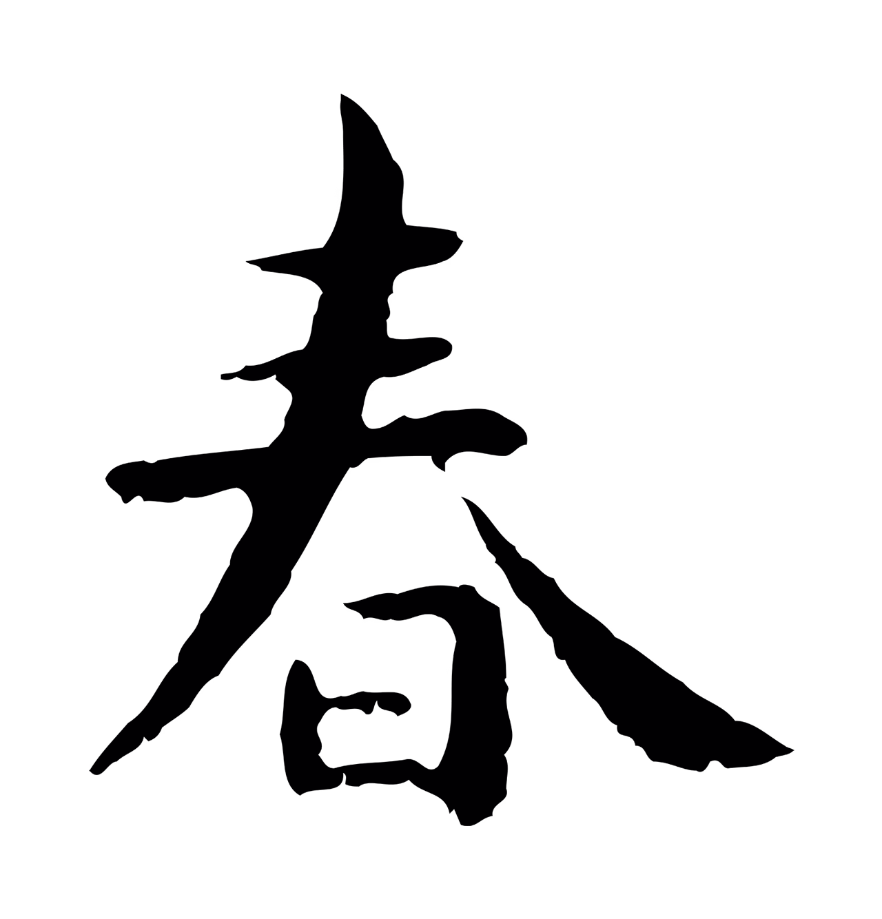 赵孟頫「春」字书法图片