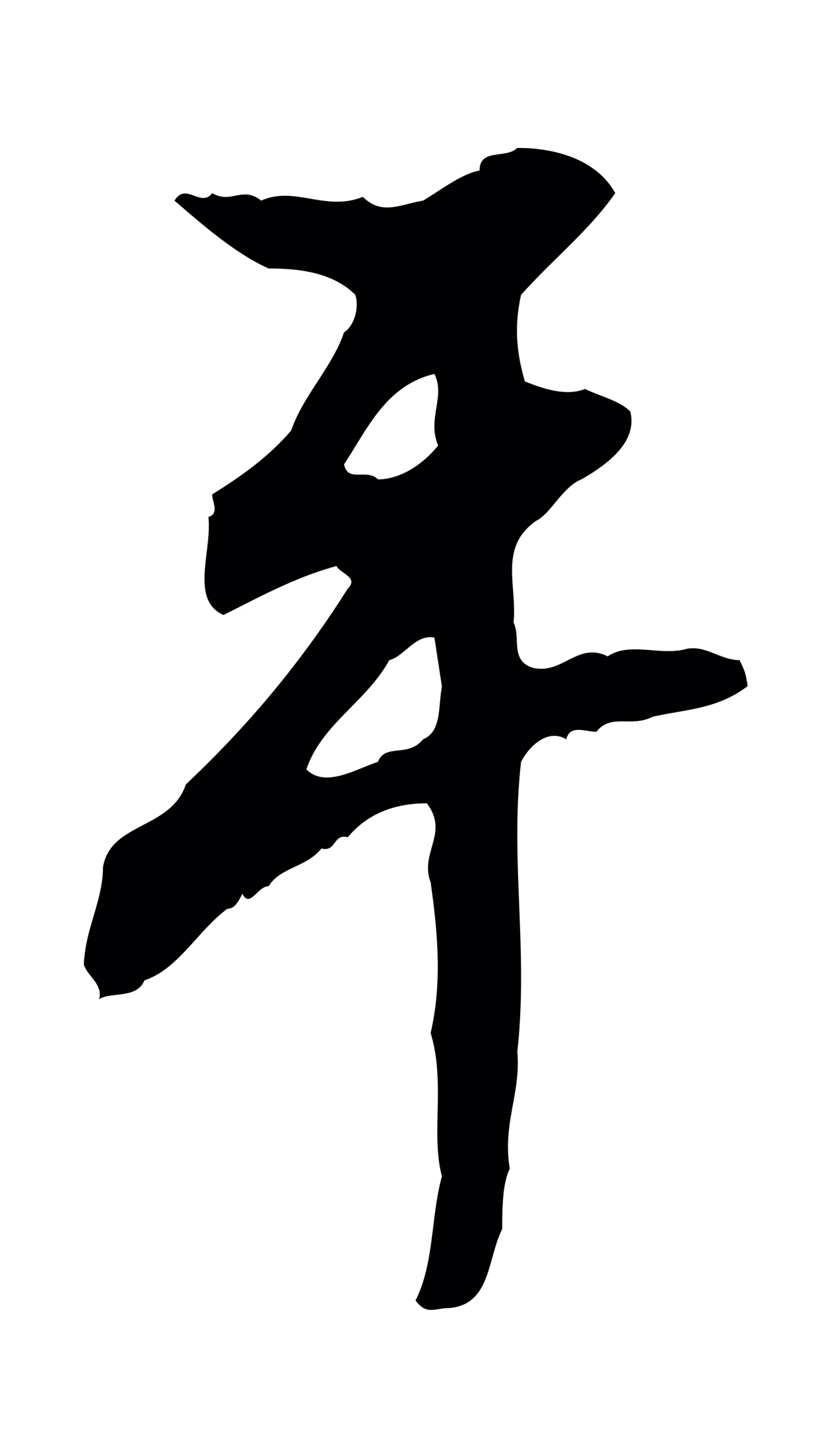陈继儒「平」字书法图片