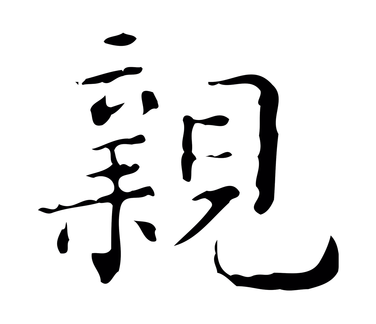 文徵明「親」字书法图片