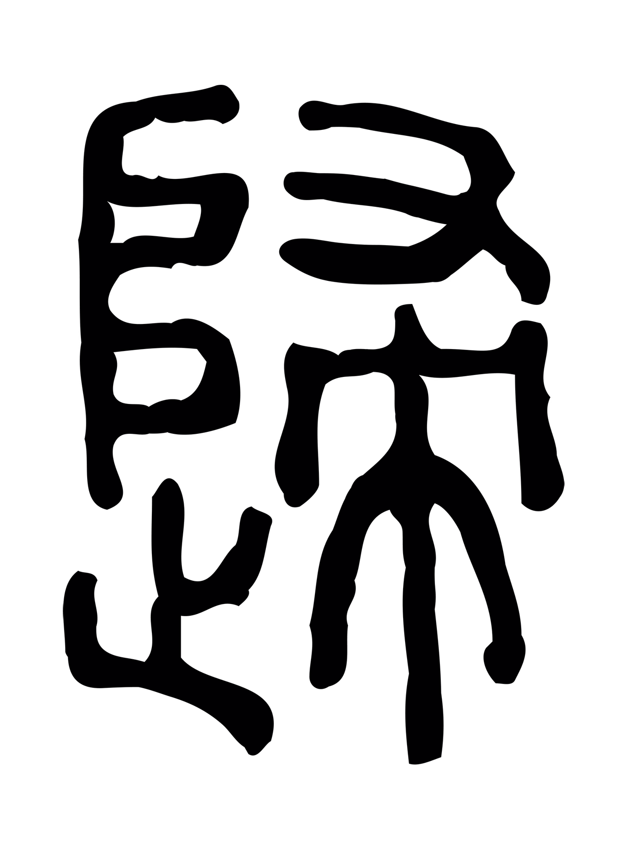 许慎说文小篆「歸」字篆书图片